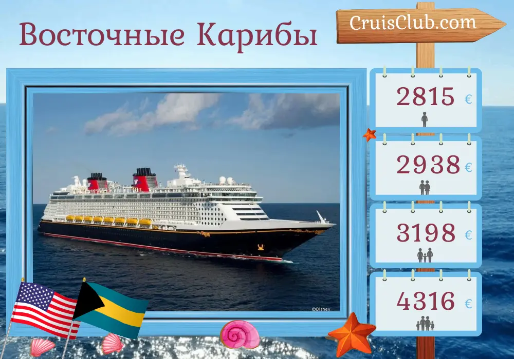 Круиз по Восточной Карибике из Порт Канаверал / Орландо на борту корабля Disney Fantasy с посещением США, Британских Виргинских островов и Багамских островов на 8 дней