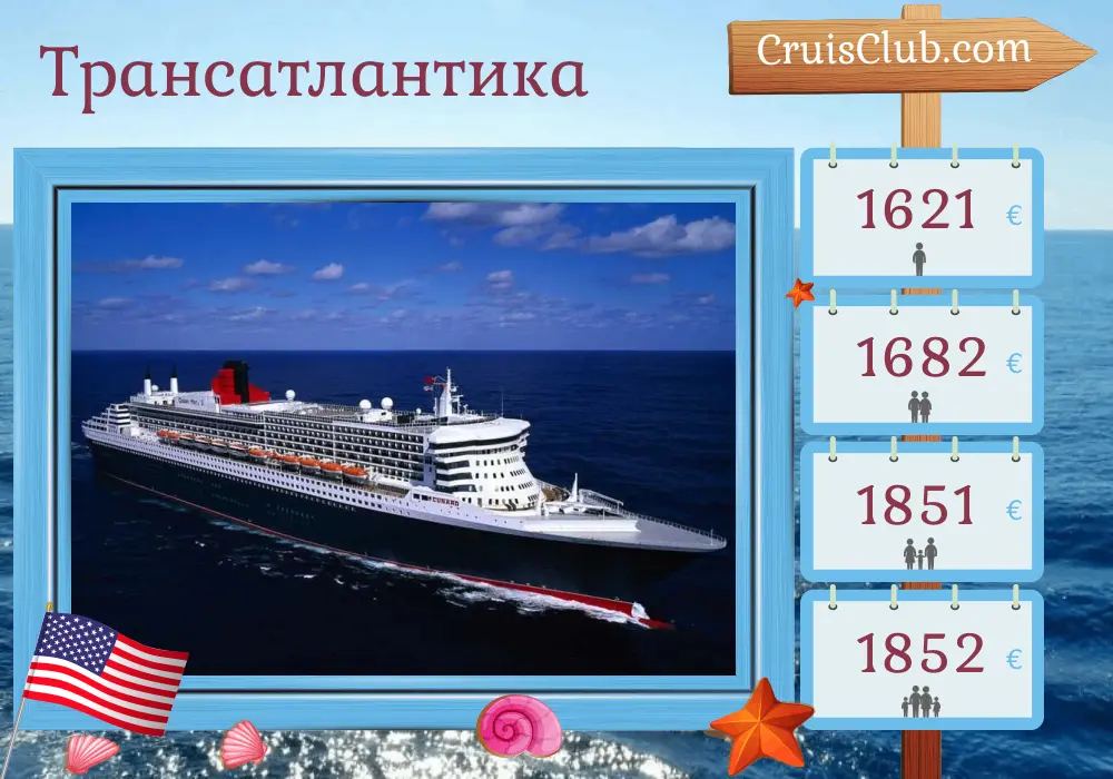 Круиз по Трансатлантике от Саутгемптона до Нью-Йорка на борту корабля Queen Mary 2 с посещением США на 8 дней