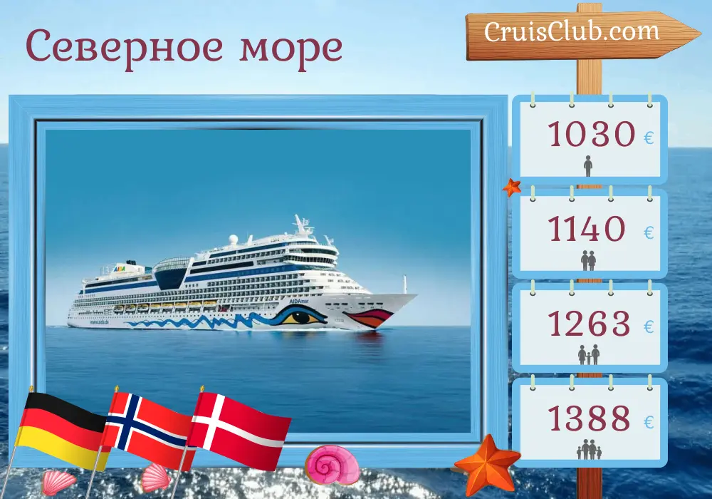 Круиз по Северному морю из Гамбурга в Варнемюнде на круизном корабле AIDAmar с посещением Германии, Норвегии и Дании на 5 дней