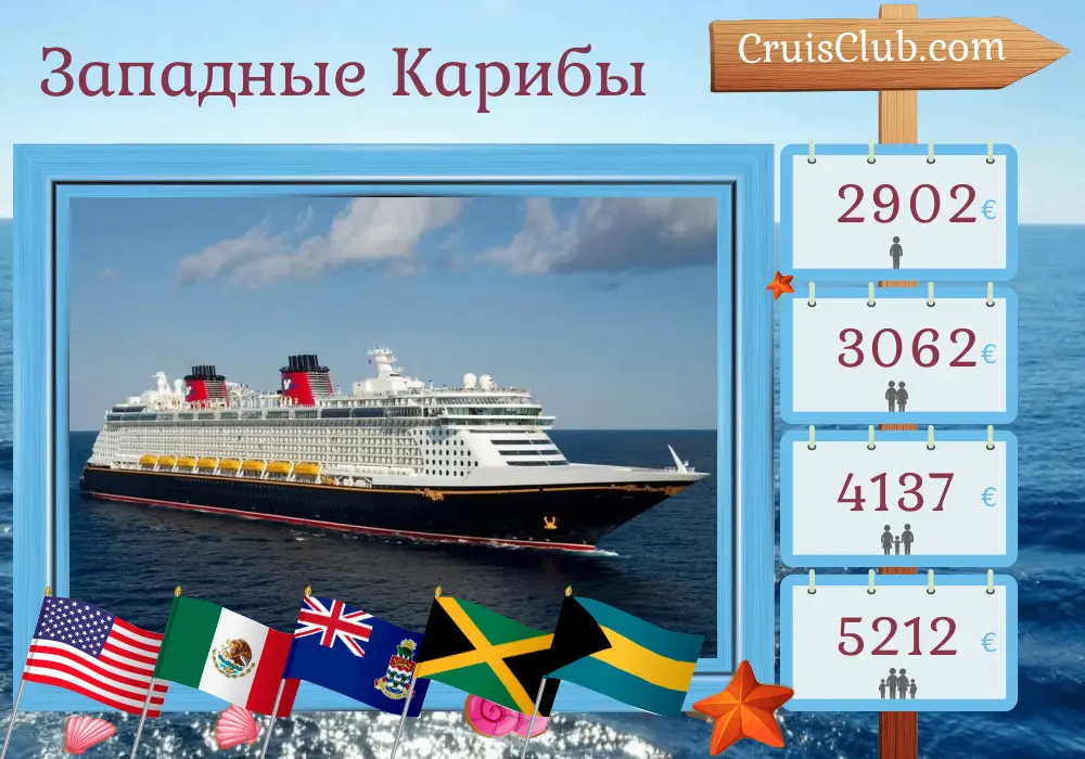 Круиз по Западной Карибии из Порт-Канаверала / Орландо на борту судна Disney Fantasy с посещением США, Мексики, Каймановых островов, Ямайки и Багамских островов на 8 дней