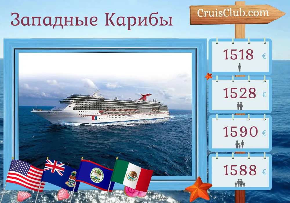 Круиз по Западной Карибии из Тампы на корабле Carnival Pride с посещением США, Каймановых островов, Гондураса, Белиза и Мексики на 8 дней