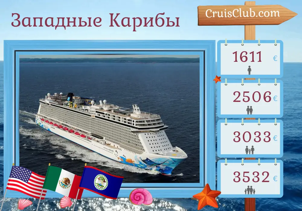 Круиз по Западной Карибской площади из Майами на корабле Norwegian Escape с посещениями США, Мексики, Гондураса и Белиза на 8 дней