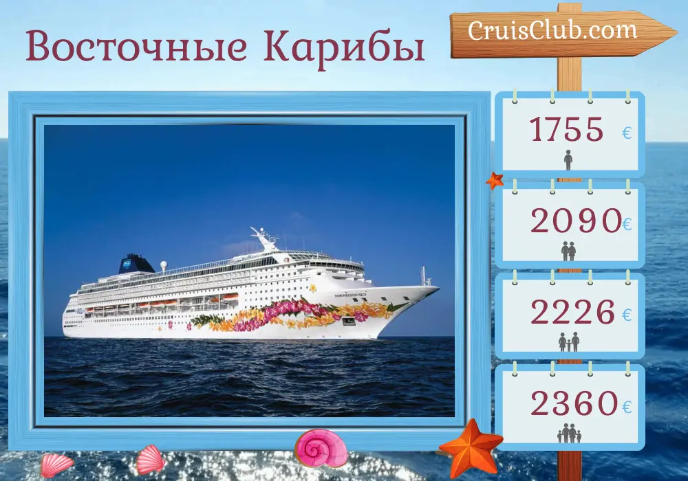 Круиз по Восточно-Карибскому морю от Ла Романы на корабле Norwegian Sky с посещением Доминиканской Республики, Арубы, Кюрасао, Виндзорских островов, Барбадоса, Сент-Люсии, Сент-Китса и Невиса, и Британских Виргинских островов на 10 дней