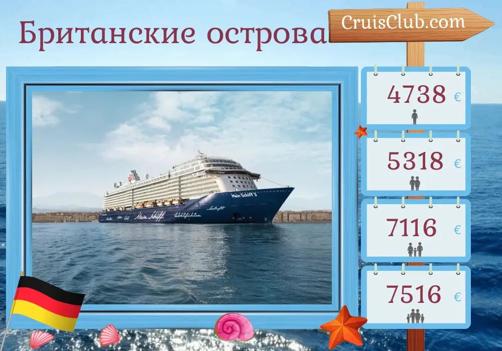 Круиз по Британским островам из Бремерхафена на корабле Mein Schiff 3 с посещением Германии на 13 дней