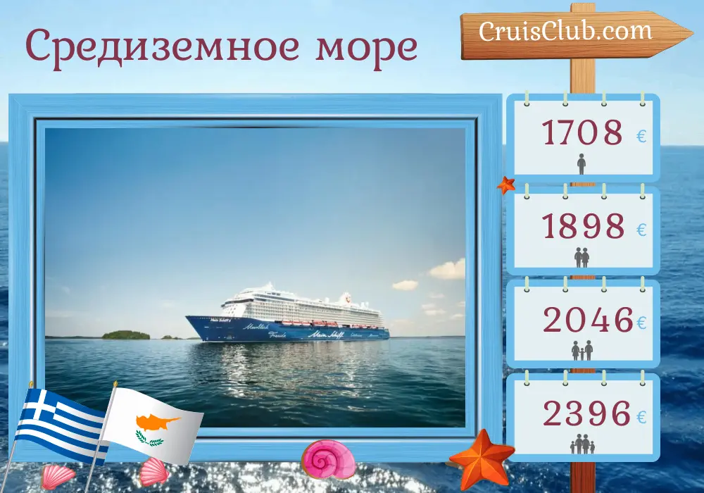 Круиз по Средиземному морю из Хераклиона на корабле Mein Schiff 6 с посещением Греции, Кипра и Израиля на 8 дней