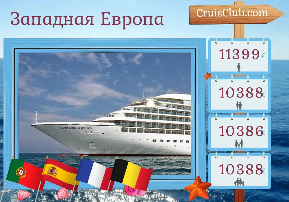 Круиз по Западной Европе от Лиссабона до Дувра на борту круизного лайнера Seabourn Sojourn с посещением Португалии, Испании, Франции и Бельгии на 15 дней