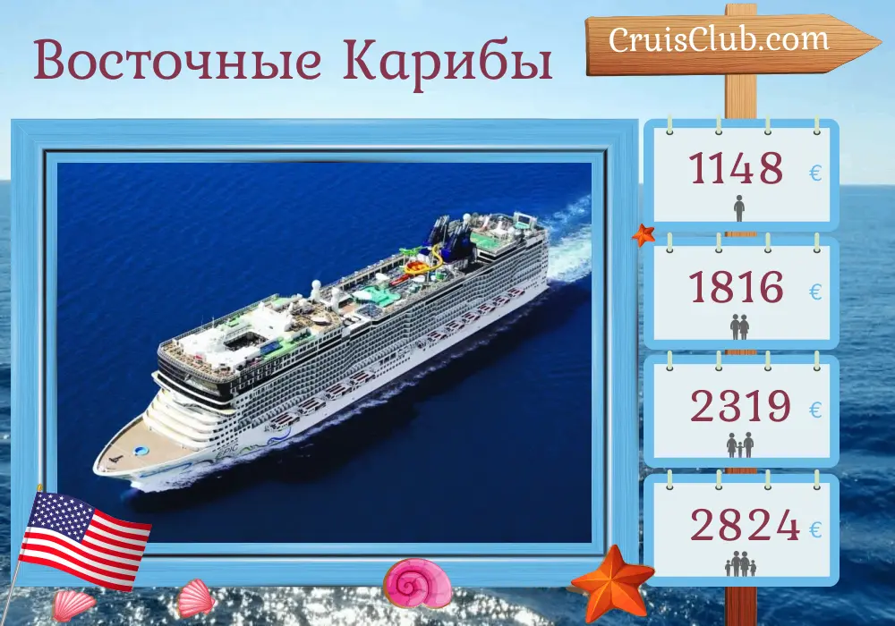 Круиз по Восточной Карибике из Порт-Канаверал / Орландо на борту корабля Norwegian Epic с посещением США, Багамских островов, Пуэрто-Рико и Доминиканской Республики на 8 дней