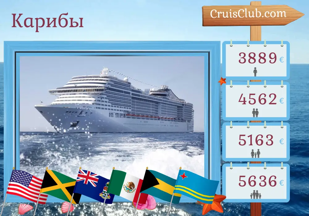 Круиз в Карибском море из Майами на борту судна MSC Divina с посещением США, Ямайки, Каймановых островов, Мексики, Багамских островов, Арубы, Колумбии, Панамы, Коста-Рики и Гондураса на протяжении 19 дней