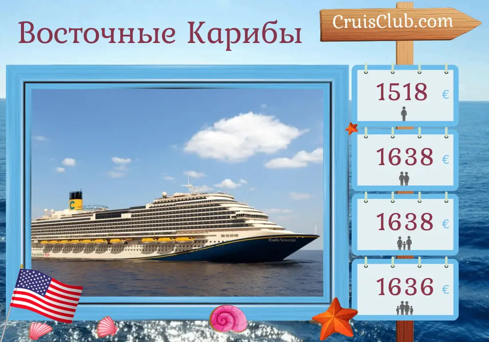 Круиз в Восточном Карибском море из Нью-Йорка на борту судна Carnival Venezia с посещением США и Пуэрто-Рико на 11 дней