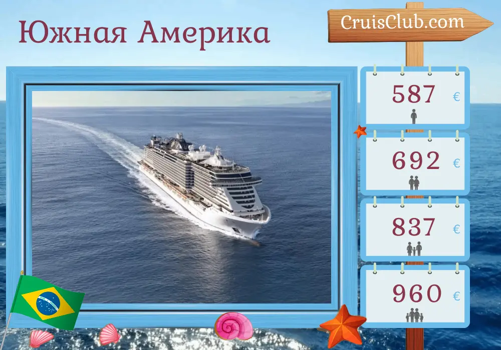 Круиз по Южной Америке из Рио-де-Жанейро на борту корабля MSC Seaview с посещением Бразилии на 4 дня