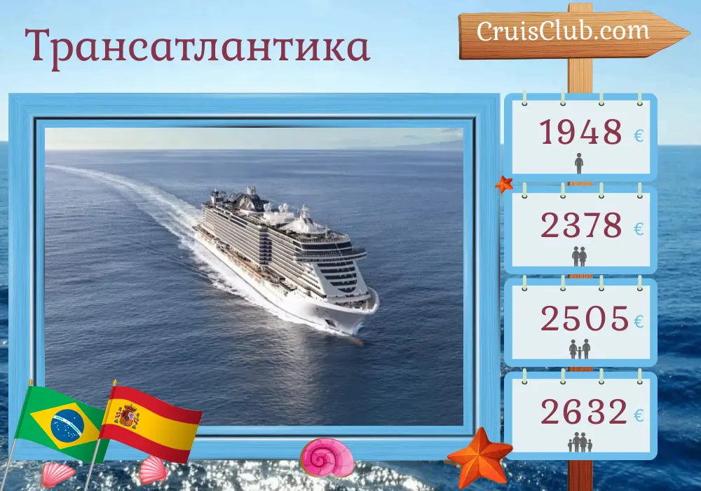 Круиз по Трансатлантике из Рио-де-Жанейро в Барселону на борту судна MSC Seaview с посещением Бразилии и Испании в течение 17 дней