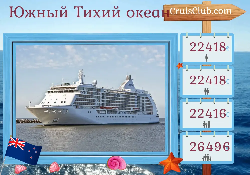 Круиз в Южной Тихоокеанской зоне от Папеэте до Окленда на борту судна "Seven Seas Voyager" с посещениями Французской Полинезии, Самоа, Фиджи и Новой Зеландии на 17 дней