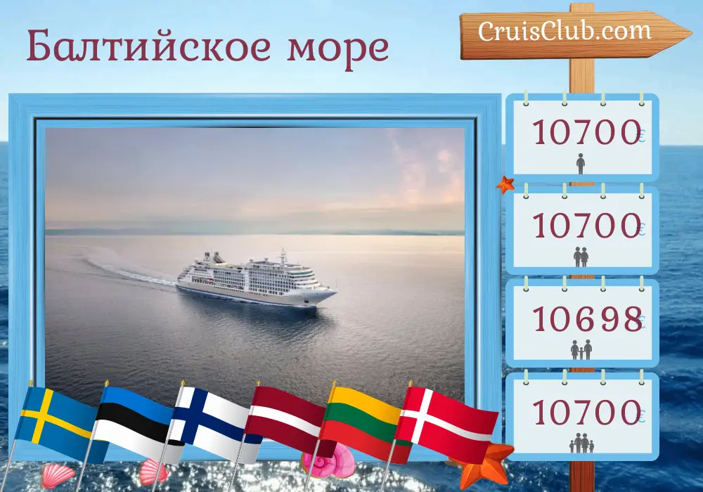 Круиз по Балтийскому морю из Стокгольма в Копенгаген на борту судна Силвер Даун с посещением Швеции, Эстонии, Финляндии, Латвии, Литвы, Польши и Дании на 8 дней