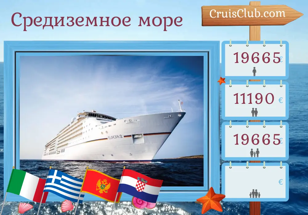 Круиз в Средиземном море от Чивитавеккья до Дубровника на борту судна MS EUROPA 2 с посещениями Италии, Греции, Черногории и Хорватии на 10 дней