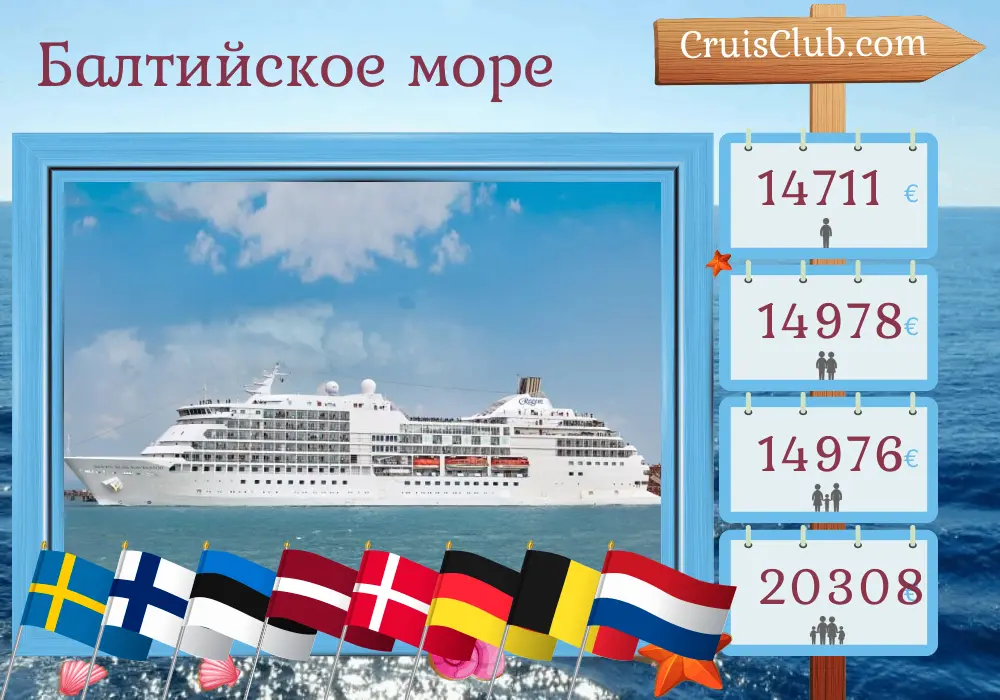 Круиз по Балтийскому морю от Стокгольма до Амстердама на борту судна Seven Seas Navigator с посещением Швеции, Финляндии, Эстонии, Латвии, Польши, Дании, Германии, Бельгии и Нидерландов продолжительностью 15 дней