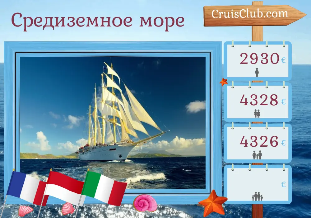 Круиз по Средиземному морю от Канна до Чивитавеккьи на борту корабля "Стар Флайер" с посещением Франции, Монако и Италии в течение 8 дней