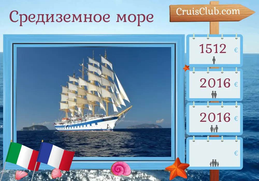 Круиз по Средиземному морю от Чивитавеккья до Канны на корабле "Royal Clipper" с посещением Италии и Франции на 4 дня