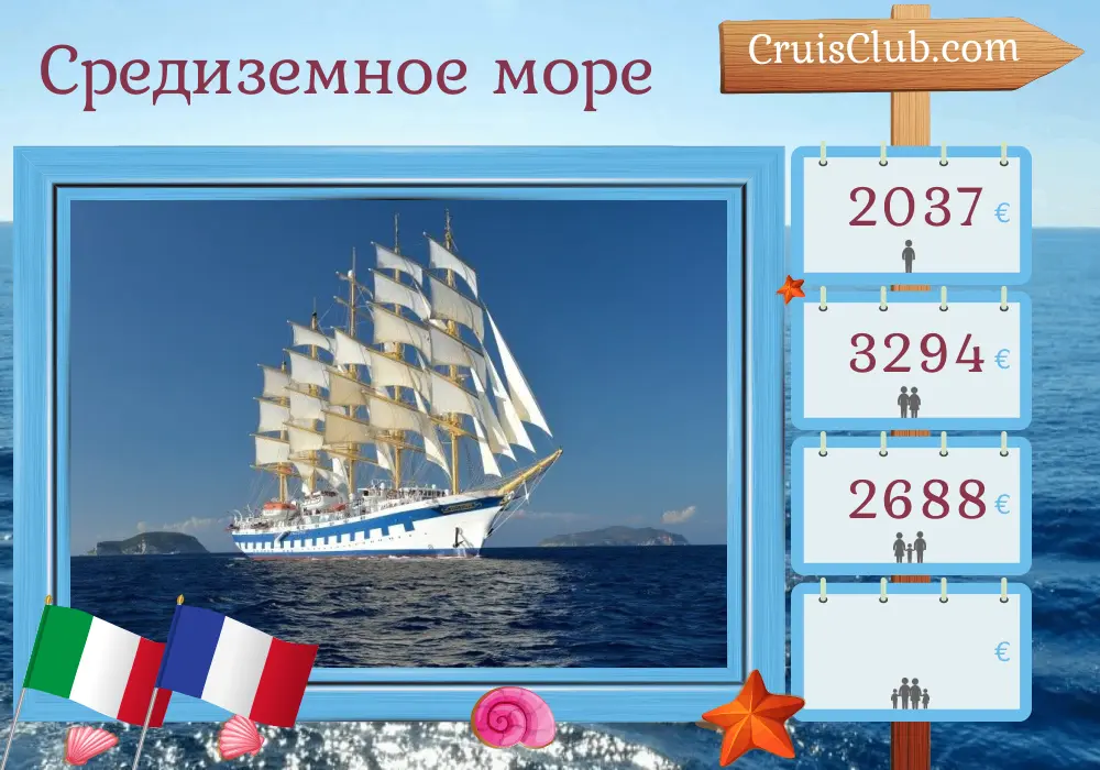 Круиз по Средиземному морю от Чивитавеккья на корабле Royal Clipper с посещением Италии и Франции в течение 5 дней