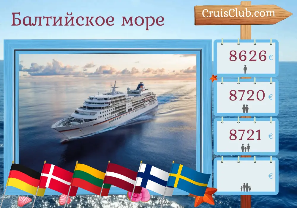 Круиз по Балтийскому морю из Гамбурга в Стокгольм на борту судна MS EUROPA с посещением Германии, Дании, Литвы, Латвии, Финляндии и Швеции в течение 9 дней
