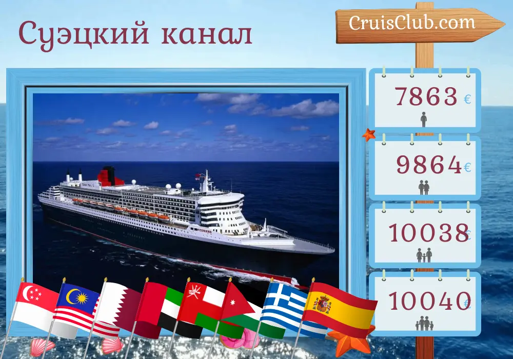 Круиз по Суэцкому каналу от Сингапура до Саутгемптона на корабле Queen Mary 2 с посещением Сингапура, Малайзии, Таиланда, Шри-Ланки, Катара, Объединенных Арабских Эмиратов, Омана, Иордании, Египта, Греции и Испании на 37 дней