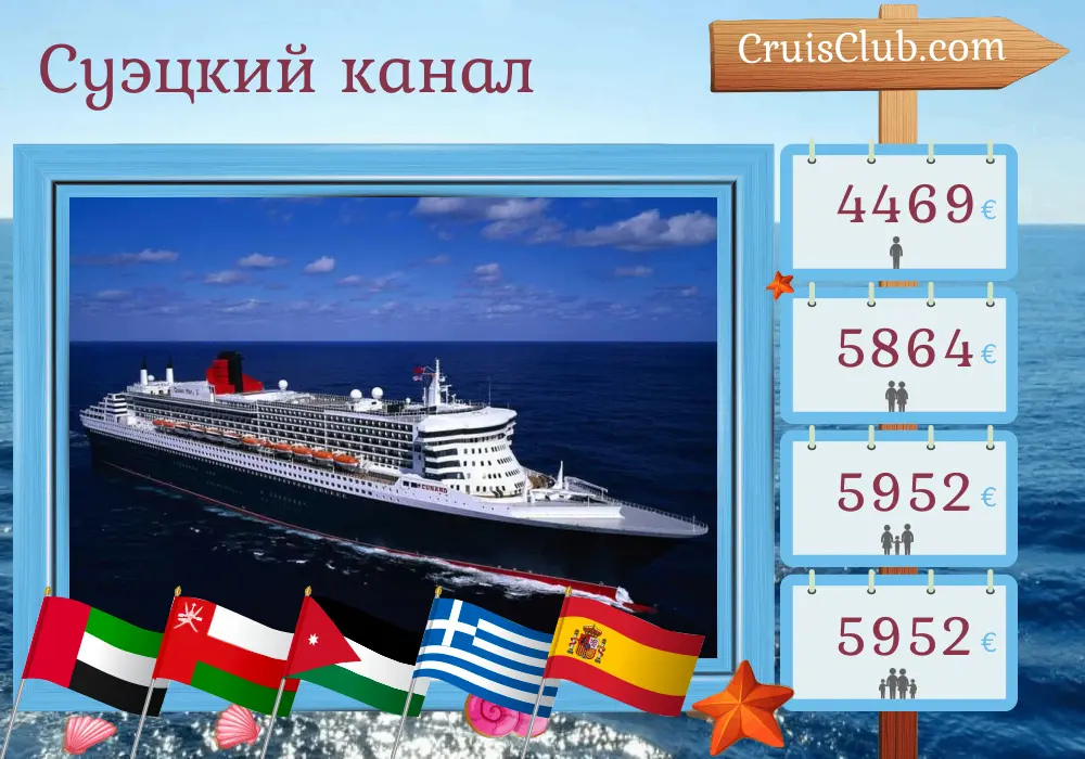 Круиз по Суэцкому каналу от Дубая до Саутгемптона на корабле Queen Mary 2 с посещением Объединенных Арабских Эмиратов, Омана, Иордании, Египта, Греции и Испании на 22 дня