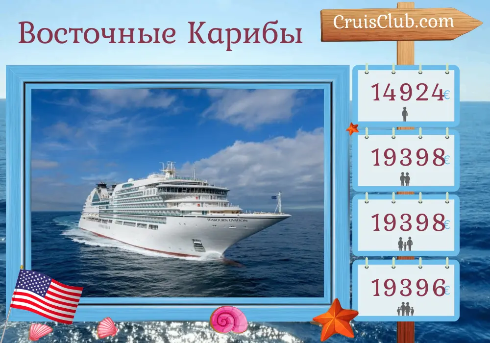 Круиз в Восточном Карибском море от Бриджтауна до Майами на корабле Seabourn Ovation с посещением Барбадоса, Сент-Винсента и Гренадин, Мартиники, Сент-Китса и Невиса, Гваделупы, Доминики, Сент-Люсии, Гренады, Тринидада и Тобаго, Кюрасао, Арубы, Доминиканской Республики, Ямайки и США на протяжении 22 дней