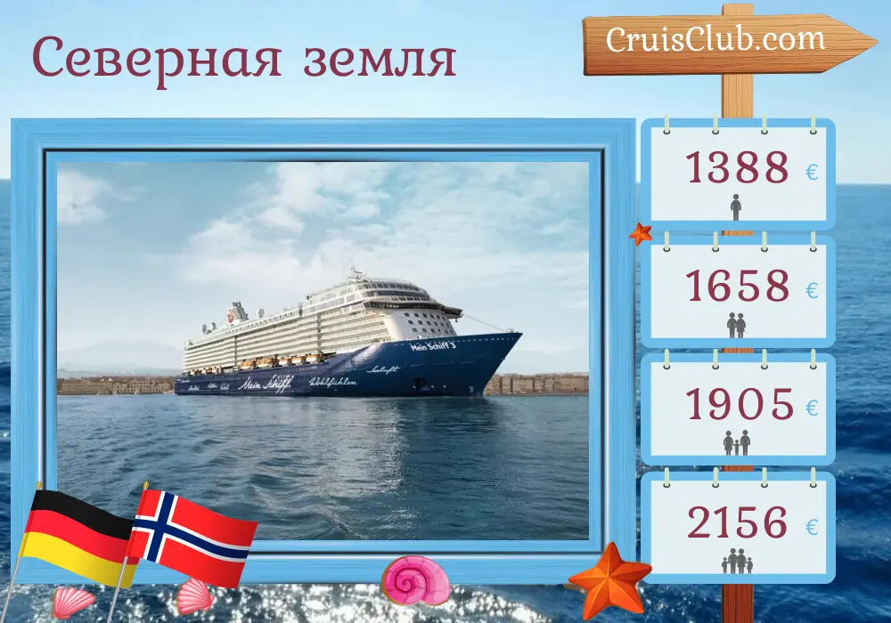Круиз в Северные страны из Бремерхавена на борту судна Mein Schiff 3 с посещением Германии и Норвегии на 5 дней