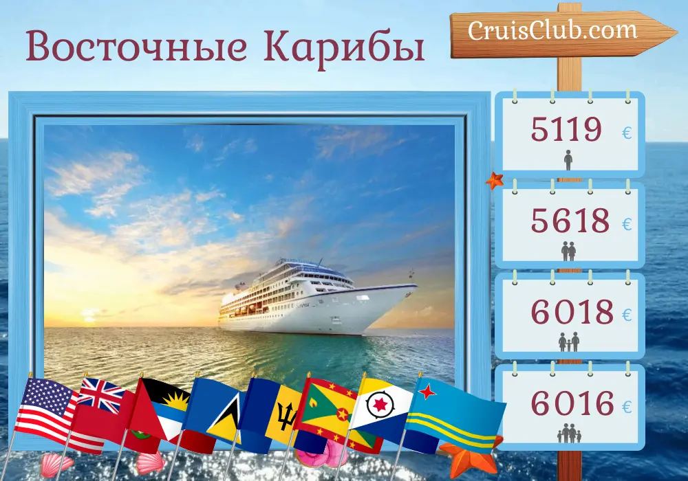 Круиз в Восточном Карибском море из Нью-Йорка в Майами на борту судна Сирена с посещением США, Бермудских островов, Сен-Бартельми, Сент-Люсии, Барбадоса, Гренады и Арубы на 16 дней