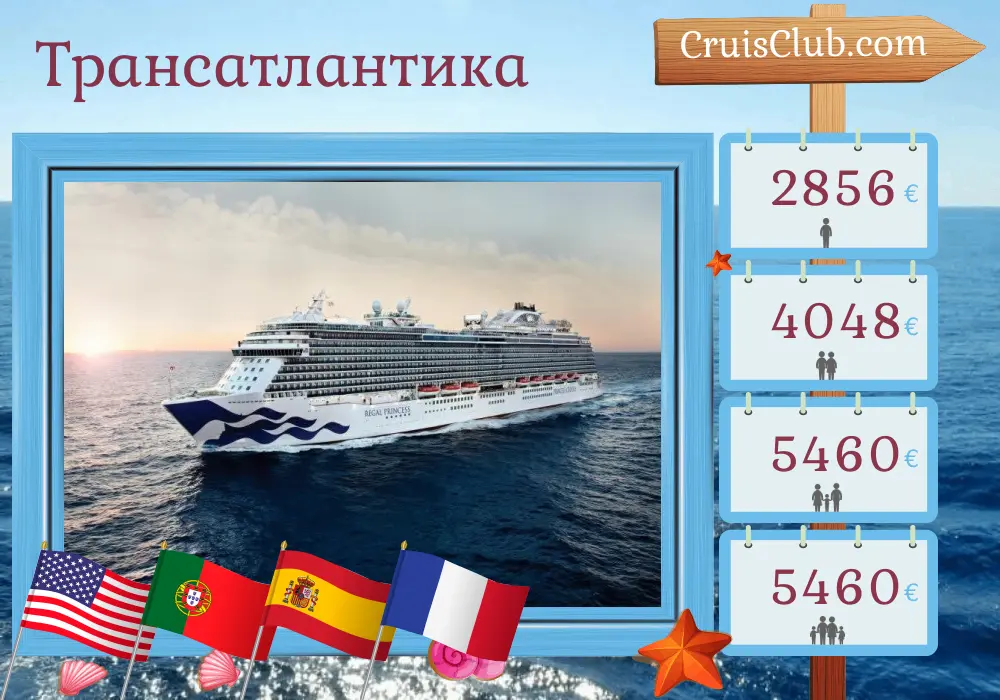 Трансатлантический круиз из Форт-Лодердейла в Саутгемптон на корабле Regal Princess с посещением США, Португалии, Испании и Франции на 17 дней