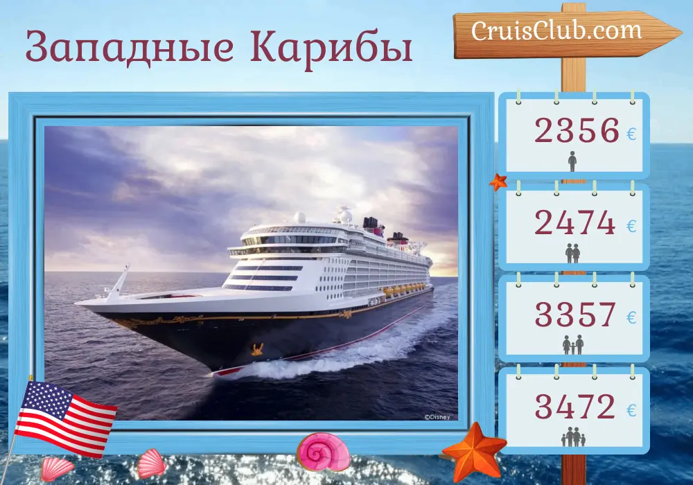 Круиз по Западной Карибии от Форт-Лодердейл на корабле Disney Dream с посещениями США, Каймановыми островами и Багамами на 6 дней