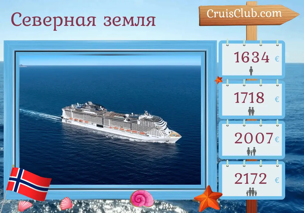 Круиз по Северной земле из Саутгемптона на корабле MSC Virtuosa с посещением Норвегии на 8 дней