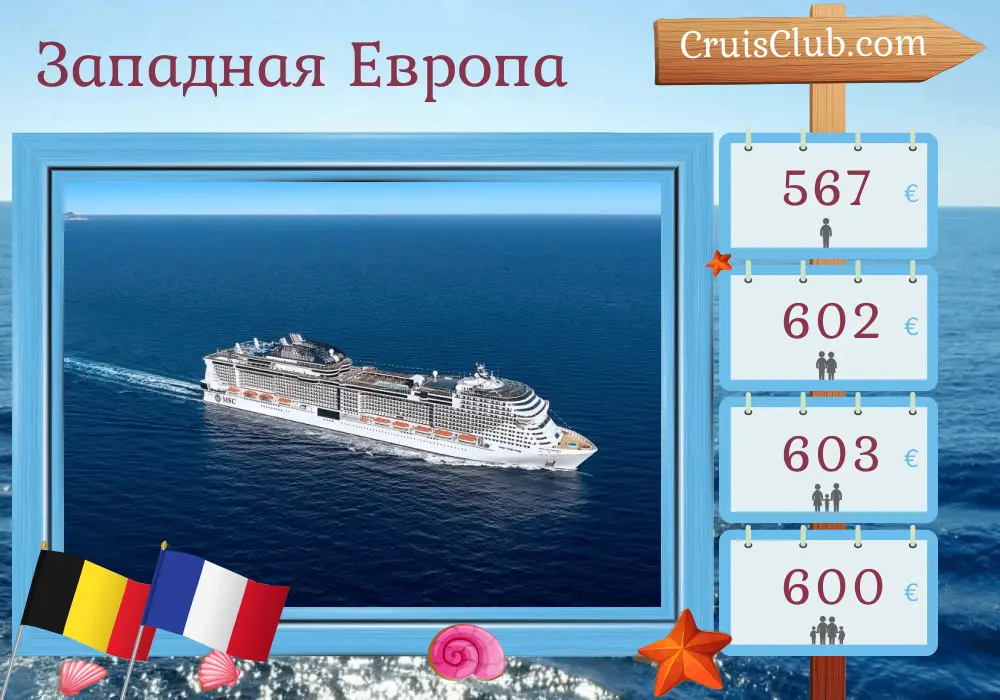 Круиз по Западной Европе из Саутгемптона на борту судна MSC Virtuosa с посещением Бельгии и Франции на 4 дня