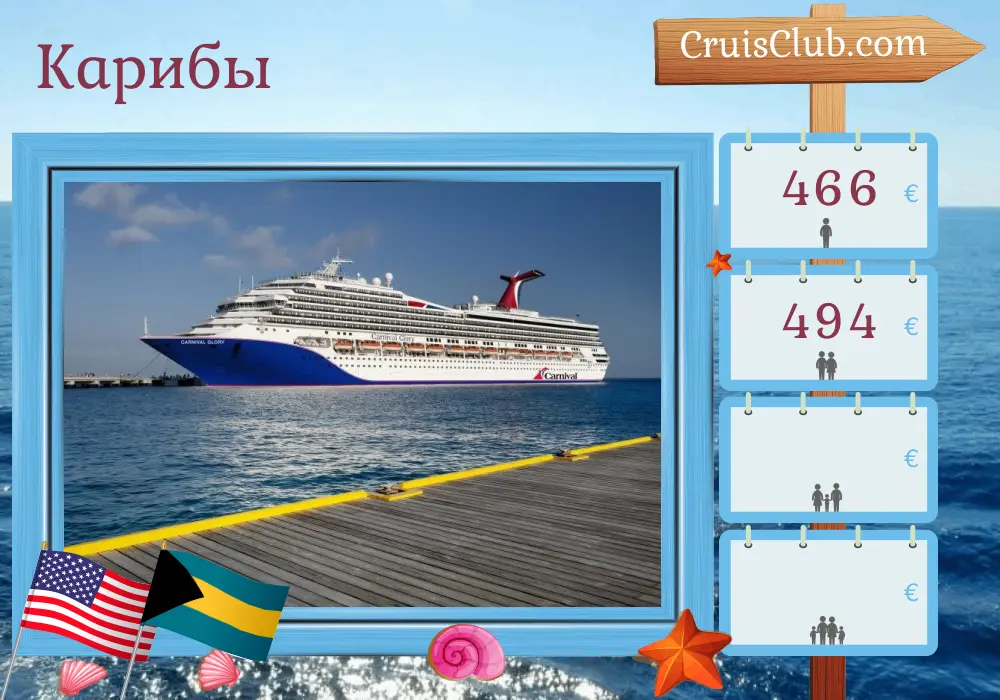 Круиз по Карибскому морю из Порт Канаверал / Орландо на борту судна Carnival Glory с посещением США и Багамских островов на 5 дней