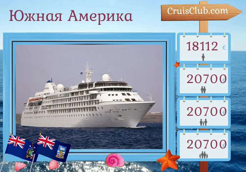Круиз по Южной Америке от Пуэрто-Уильямса до Буэнос-Айреса на борту корабля "Сильвер Уинд" с посещением Чили, Фолклендских островов и Аргентины на протяжении 20 дней