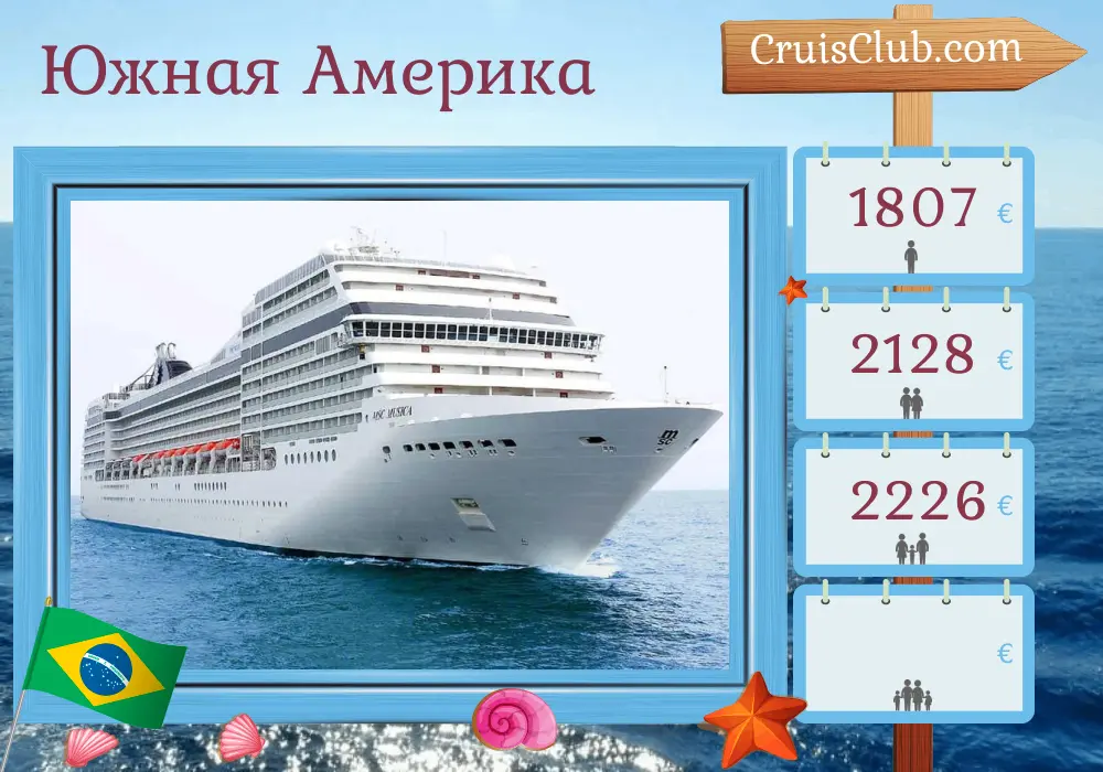 Круиз в Южную Америку из Буэнос-Айреса на борту корабля MSC Musica с посещением Аргентины, Уругвая и Бразилии на 10 дней