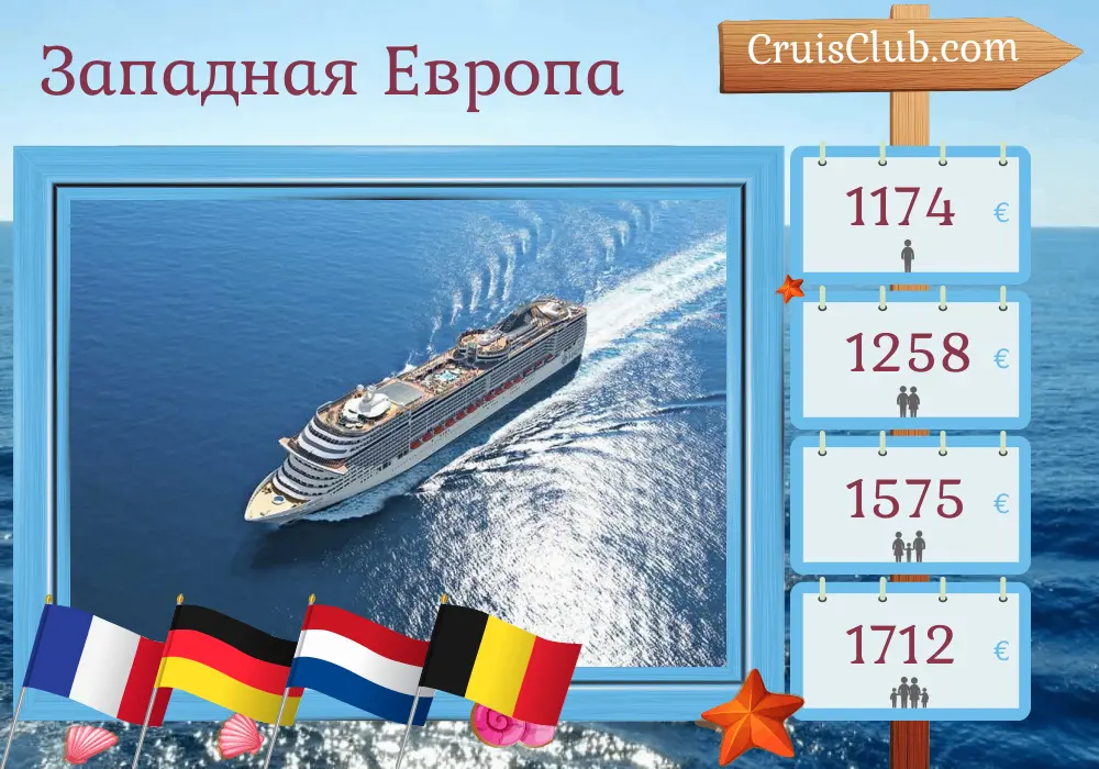 Круиз по Западной Европе из Ле-Авра на борту корабля MSC Preziosa с посещением Франции, Германии, Нидерландов и Бельгии на 8 дней