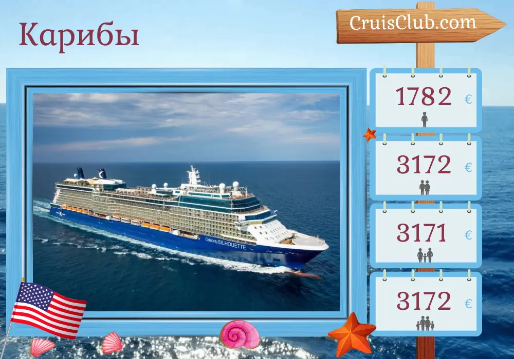 Круиз по Карибскому морю из Форт-Лодердейла на борту судна Celebrity Silhouette с посещением США, Сент-Люсии, Тринидада и Тобаго и Гренады на 11 дней