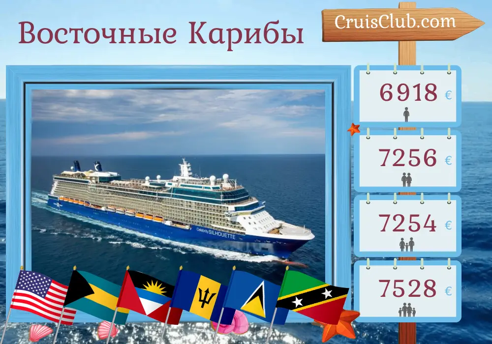 Круиз в Восточном Карибском море из Форт-Лодердейл на борту корабля Celebrity Silhouette с посещением США, Багамских островов, Барбадоса, Сент-Люсии, Сент-Китс и Невиса, Пуэрто-Рико и Доминиканской Республики на 12 дней