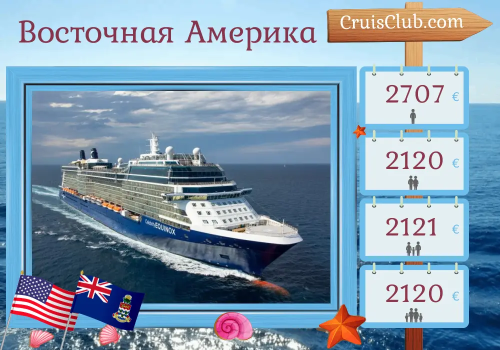 Круиз по восточной Америке из Форт-Лодердейла на борту судна Celebrity Equinox с посещением США и Каймановых островов на протяжении 6 дней