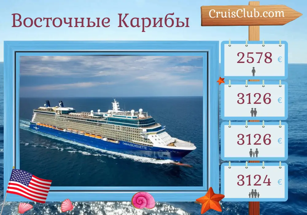 Круиз по Восточной Карибике из Форт-Лодердейла на борту судна Celebrity Silhouette с посещением США, Доминики, Барбадоса и Сент-Люсии на 11 дней