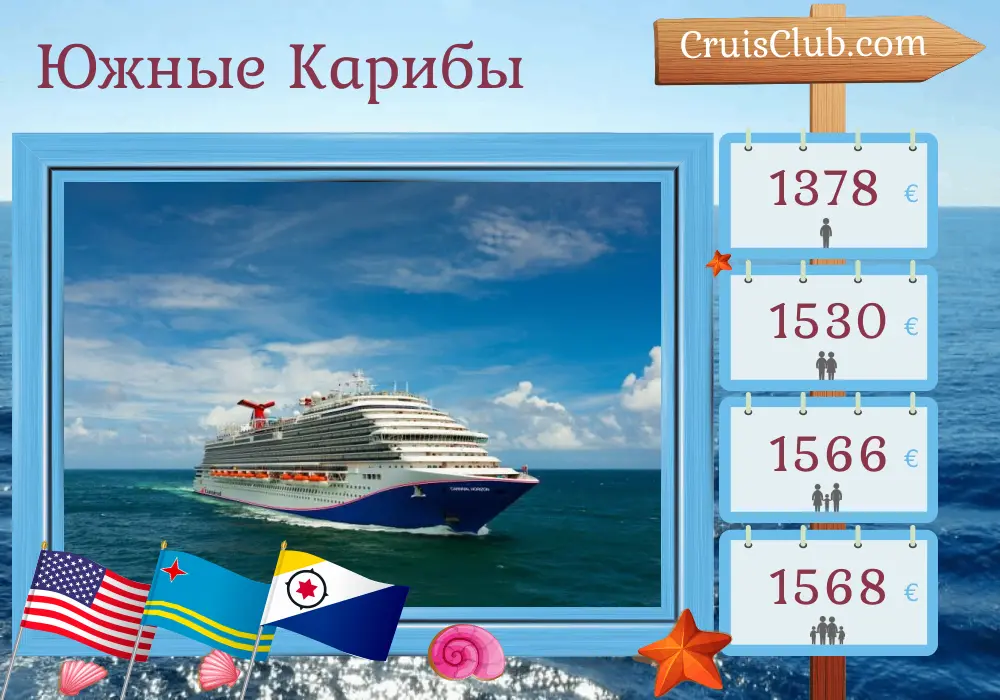 Круиз по Южному Карибскому морю из Майами на борту судна Carnival Horizon с посещением США, Арубы и Доминиканской Республики на протяжении 9 дней