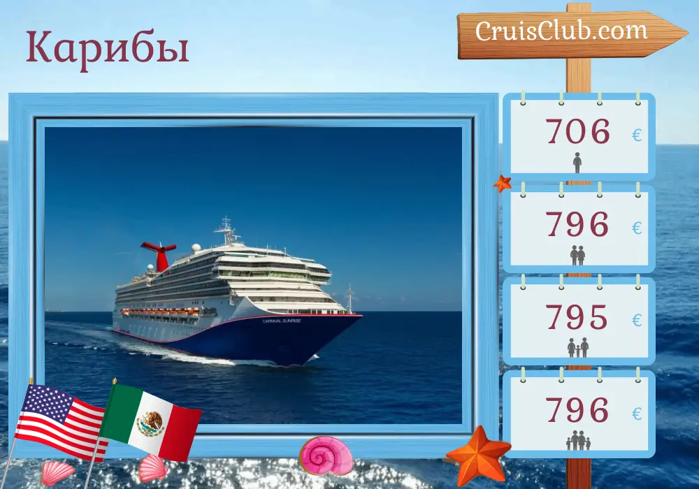 Круиз по Карибскому морю от Майами на борту судна Carnival Sunrise с посещением США и Мексики на 5 дней