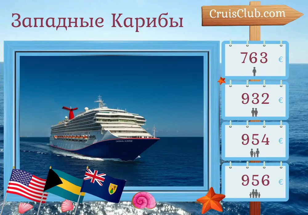 Круиз по Западной Карибской морской области из Майами на борту судна Carnival Sunrise с посещением США и Багам на протяжении 6 дней