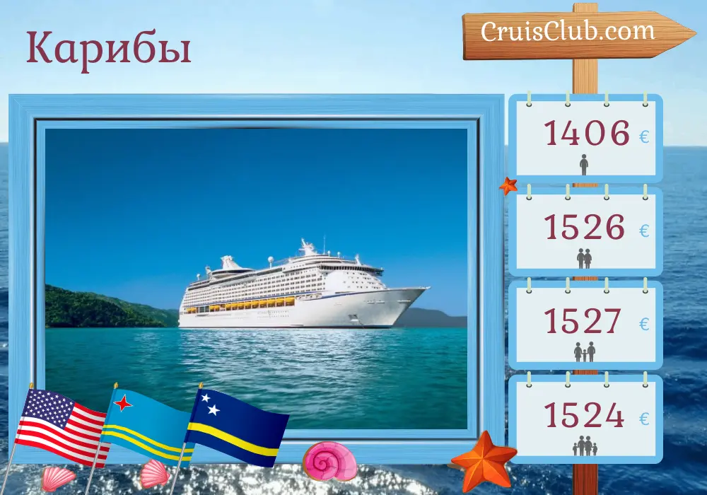 Круиз по Карибскому морю из Порт Канаверал / Орландо на борту корабля Adventure of the Seas с посещением США, Гаити, Арубы и Кюрасао на 9 дней