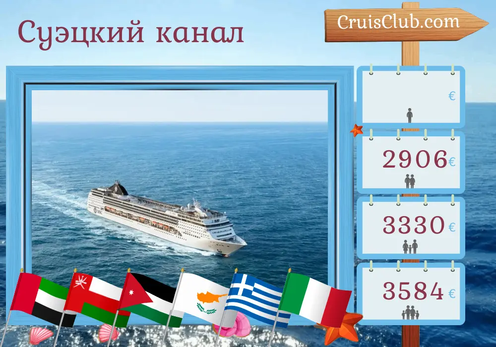 Круиз в Суэцкий канал из Дубая в Геную на борту судна MSC Opera с посещением Объединенных Арабских Эмиратов, Омана, Иордании, Египта, Израиля, Кипра, Греции и Италии на протяжении 22 дней