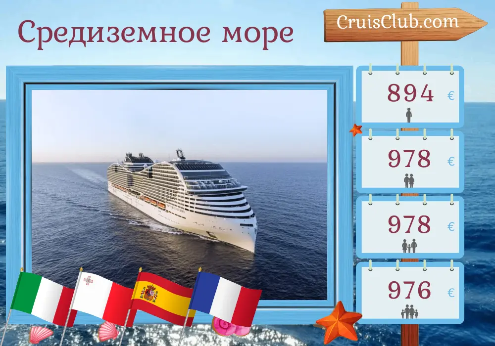 Круиз по Средиземному морю из Генуи на борту судна MSC World Europa с посещением Италии, Мальты, Испании и Франции на 8 дней