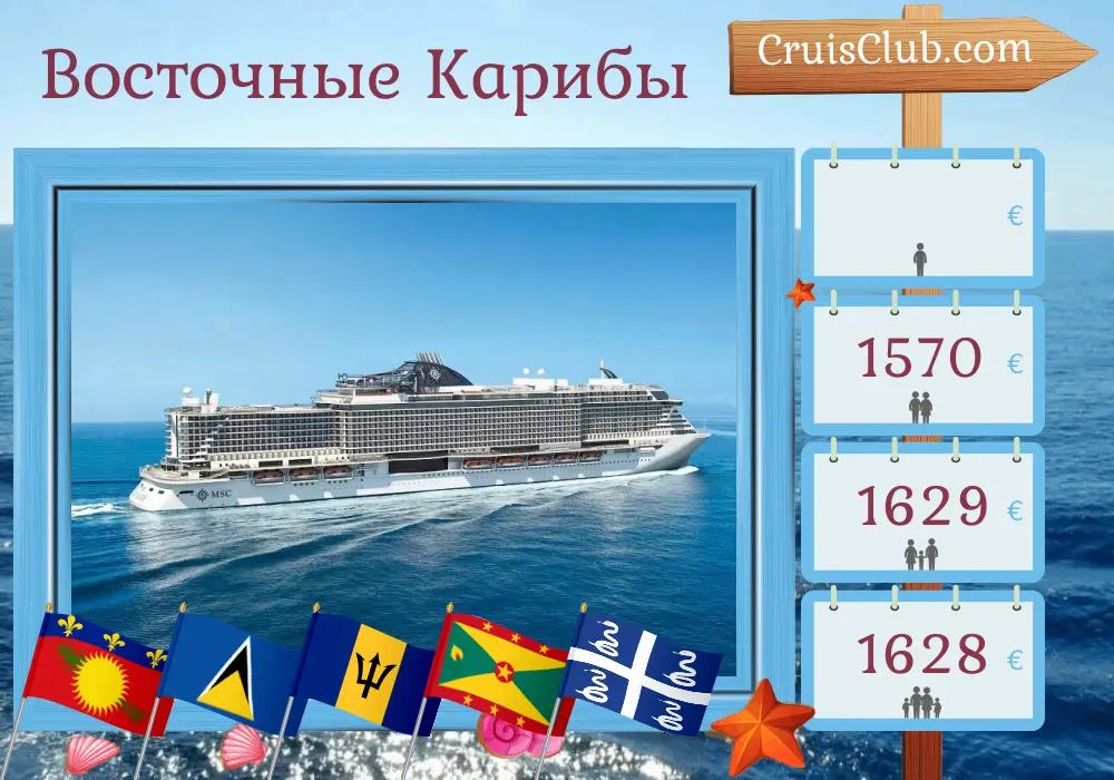 Круиз по Восточной Карибике из Пуэнт-а-Питра на борту судна MSC Seaside с посещением Гваделупы, Сент-Люсии, Барбадоса, Сент-Винсента и Гренадин, Гренады и Мартиники на 8 дней