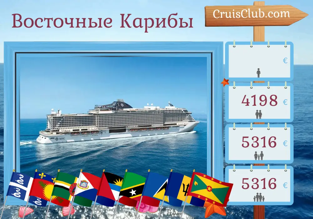 Круиз на восточных Карибах от Фор-де-Франса на борту судна MSC Seaside с посещением Мартиники, Гваделупы, Доминики, Сент-Китса и Невиса, Сент-Люсии, Барбадоса, Сент-Винсента и Гренадин, и Гренады на 15 дней