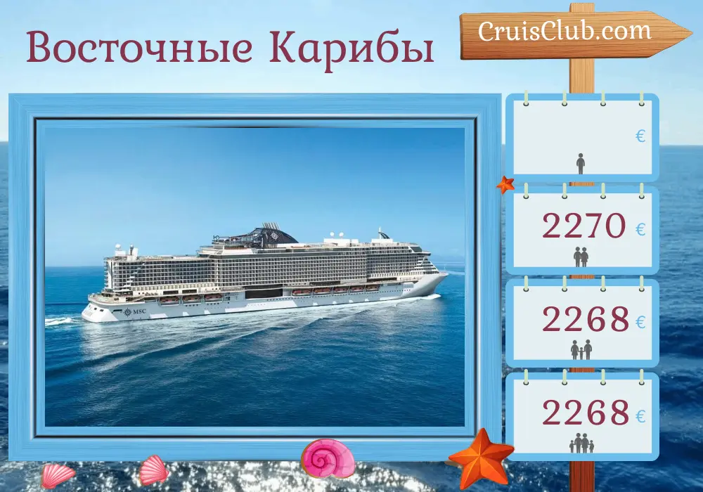 Круиз по Восточному Карибскому морю из Фор-де-Франса на борту судна MSC Seaside с посещением Мартиники, Гваделупы, Сент-Китса и Невиса и Доминики на 8 дней