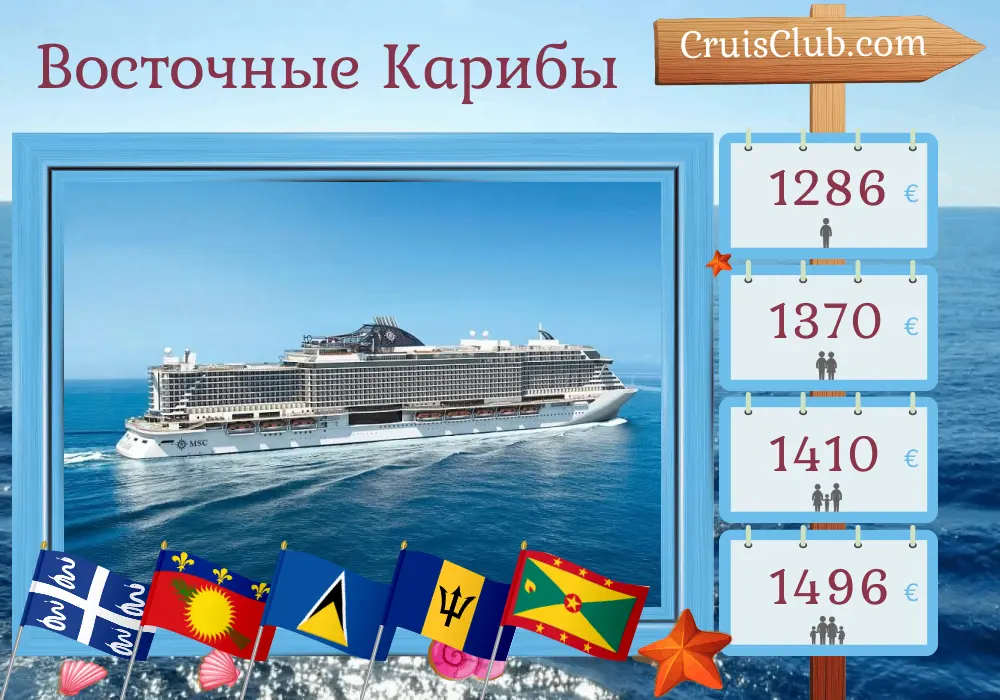 Круиз в Восточном Карибском море из Форт-де-Франса на корабле MSC Seaside с посещением Мартиники, Гваделупы, Сент-Люсии, Барбадоса, Сэнт-Винсент и Гренадин, и Гренады в течение 8 дней